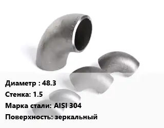 Отвод нержавеющий 48.3х1.5 Сталь: AISI 304 зеркальный